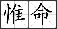 惟命