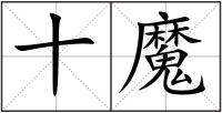 十魔