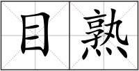 目熟