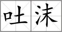 吐沫