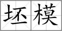 坯模
