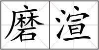 磨渲