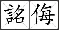 詺侮