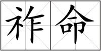 祚命