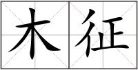 木征