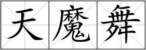 天魔舞
