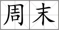 周末