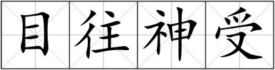 目往神受
