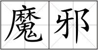 魔邪