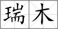 瑞木