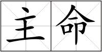 主命