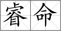 睿命
