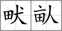 畎畒