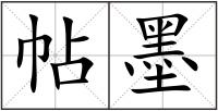 帖墨