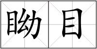 眑目