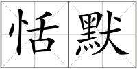 恬默