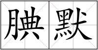 腆默