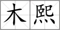 木熙