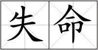 失命