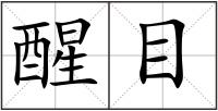 醒目