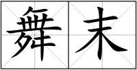 舞末