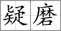 疑磨