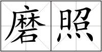 磨照