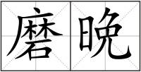 磨晩