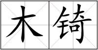 木锜