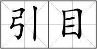 引目