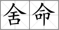 舍命