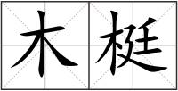木梃