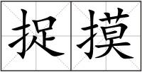 捉摸