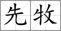 先牧