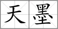 天墨