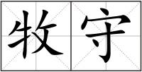 牧守