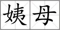 姨母