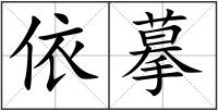 依摹