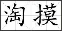 淘摸