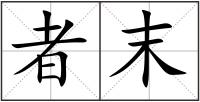 者末