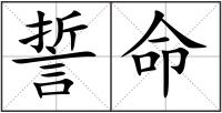 誓命
