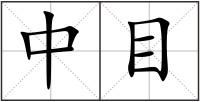 中目