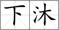 下沐