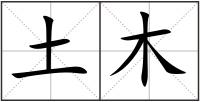 土木