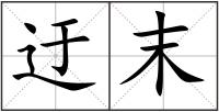 迂末