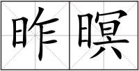 昨暝