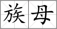 族母