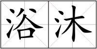 浴沐