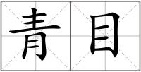 青目