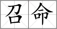 召命